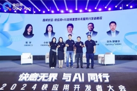 2024快应用开发者大会：携手AI，共筑未来智慧服务新生态