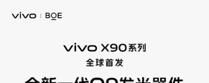 BOE（京东方）全球首发超视网膜护眼屏 强势赋能vivo X90系列