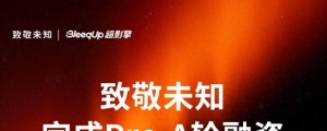 致敬未知完成亿元Pre-A轮融资，聚焦端侧AI+运动Agent赛道