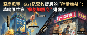 661亿营收“存量猎杀”：鸣鸣很忙做零售，还是玩“加盟杠杆”？ ...