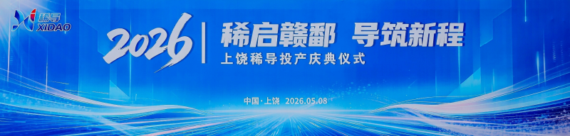 国家专精特新"小巨人"企业新布局:上饶稀导核心生产基地正式投产 ...