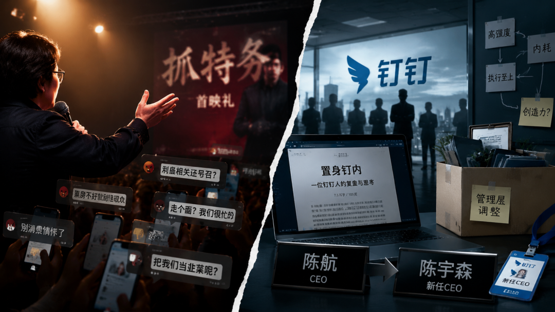 韩红站台vs钉钉换帅,同一套逻辑的两次破产