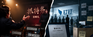 韩红站台vs钉钉换帅，同一套逻辑的两次破产