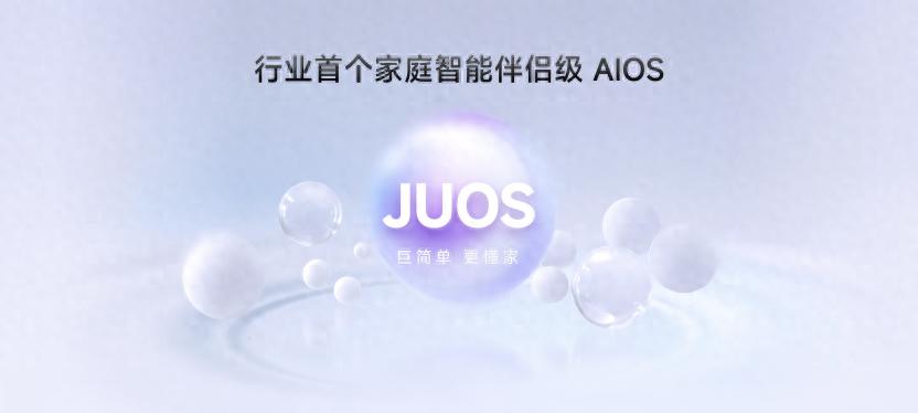 海信JUOS正式发布:以“一家人”为原点,重新定义家庭AI