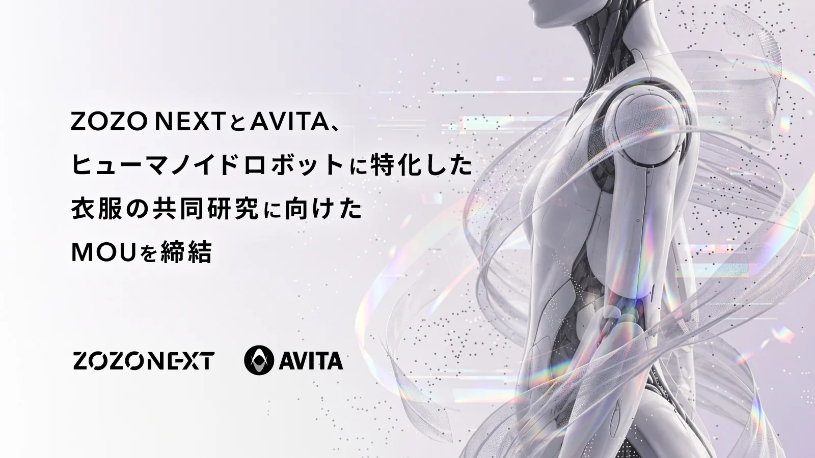 ZOZO NEXT与AVITA研究机器人服装,关节活动、散热与触碰感知成为课题