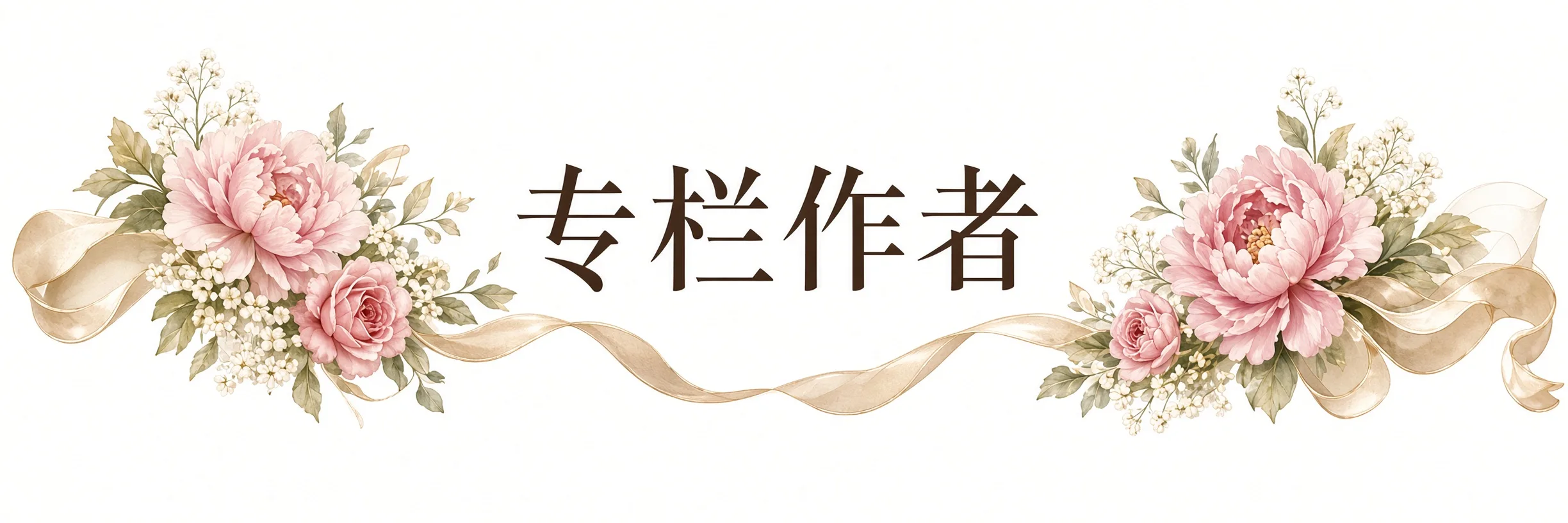 专栏作者